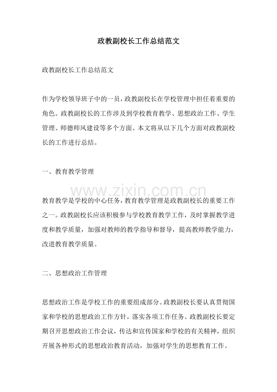 政教副校长工作总结范文.pdf_第1页
