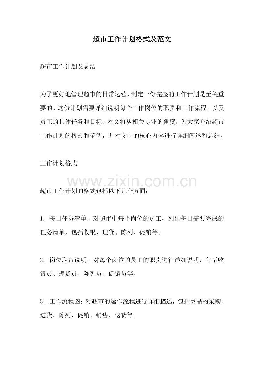 超市工作计划格式及范文.pdf_第1页