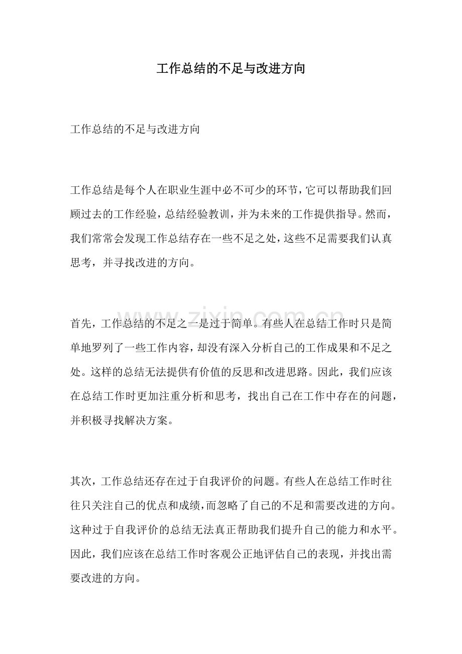 工作总结的不足与改进方向.docx_第1页