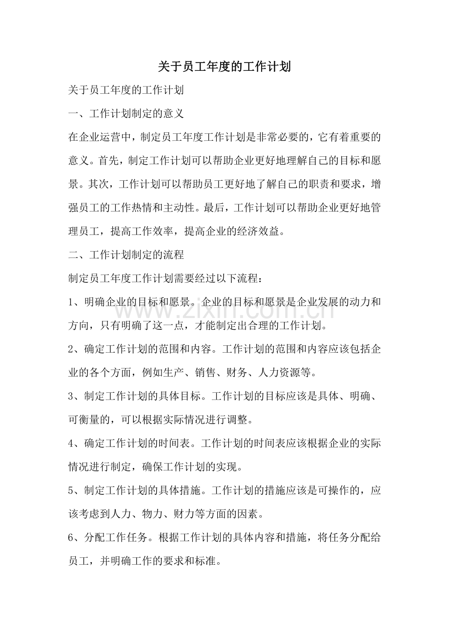 关于员工年度的工作计划.pdf_第1页