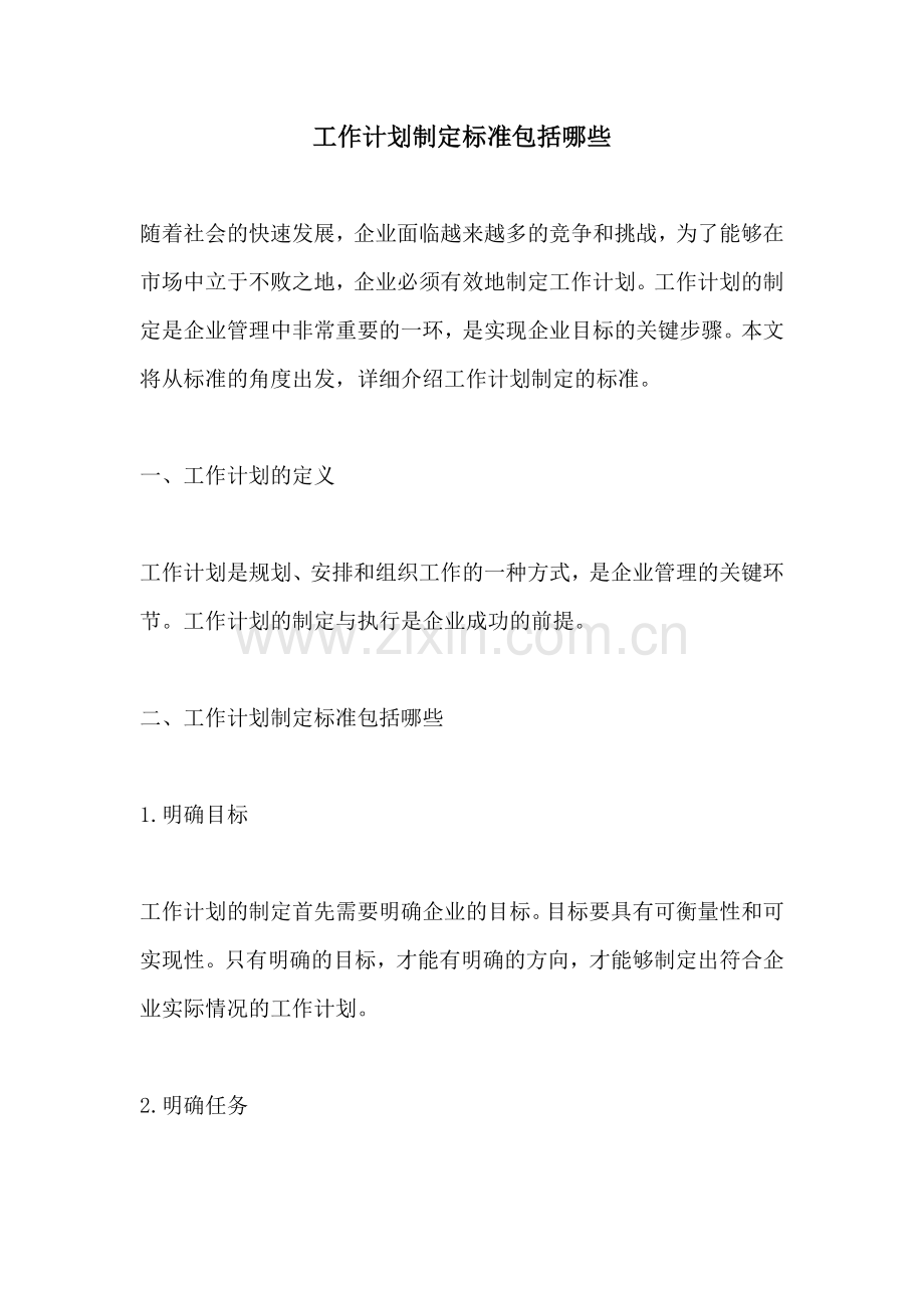 工作计划制定标准包括哪些.docx_第1页