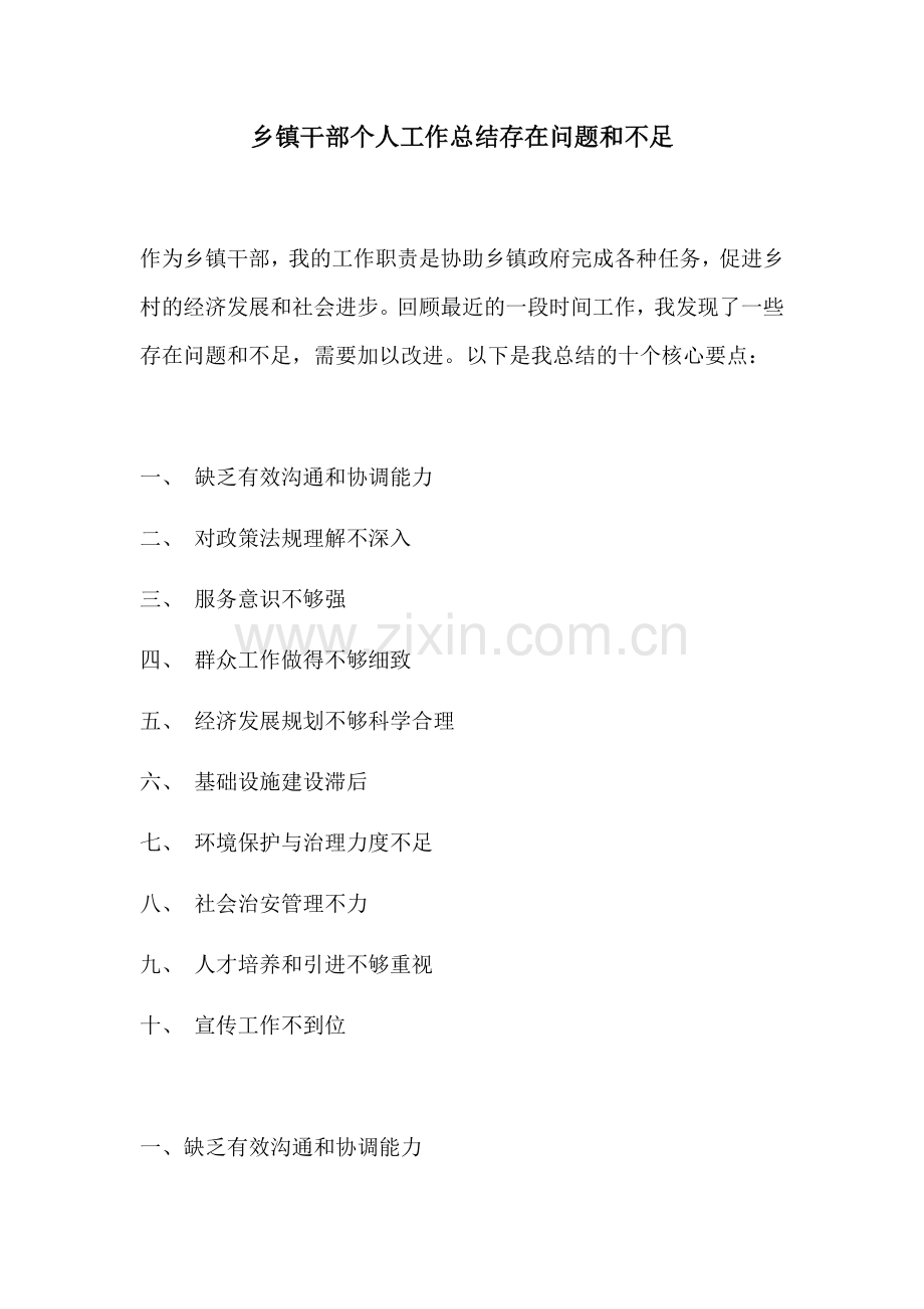 乡镇干部个人工作总结存在问题和不足.docx_第1页