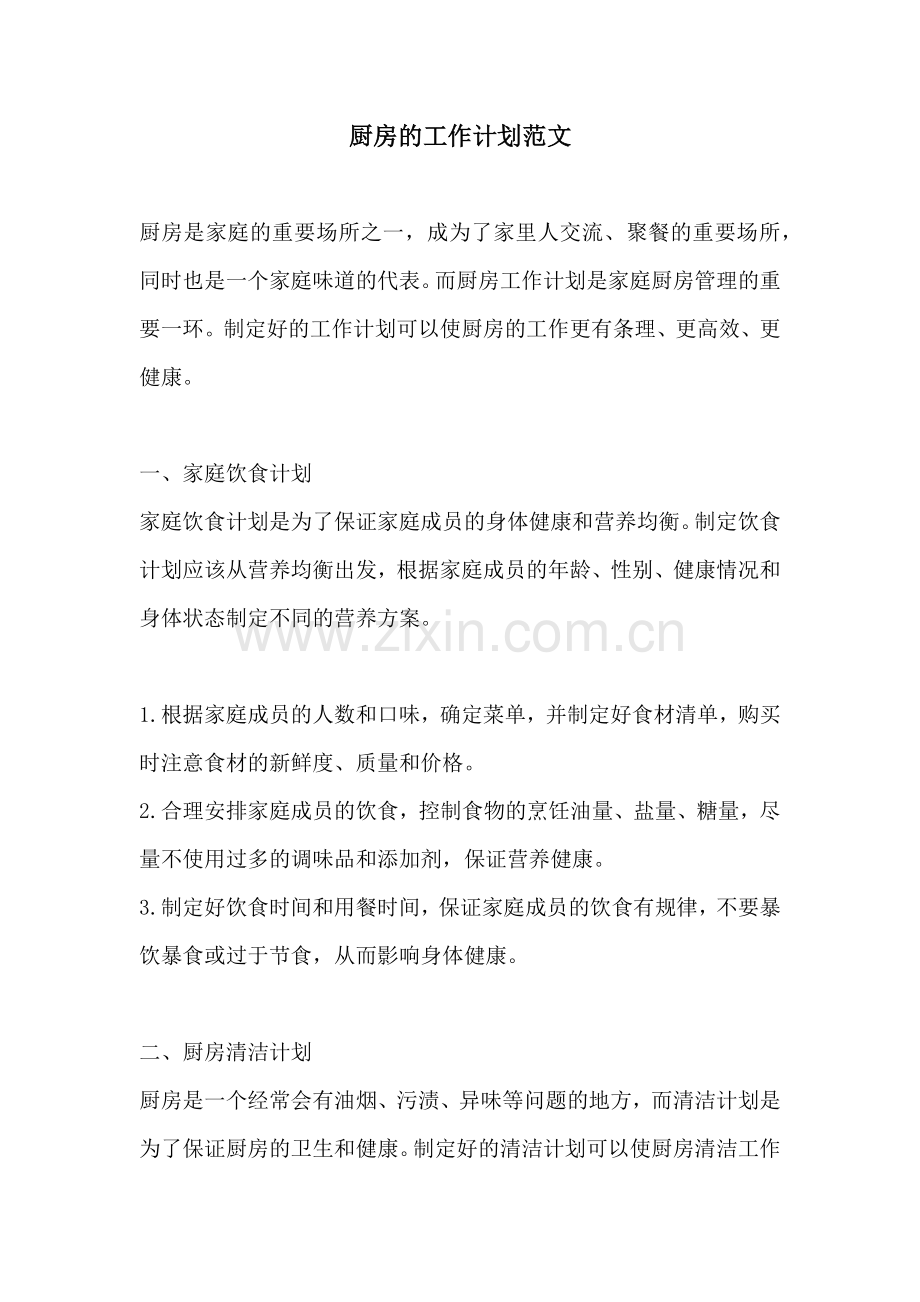 厨房的工作计划范文.docx_第1页