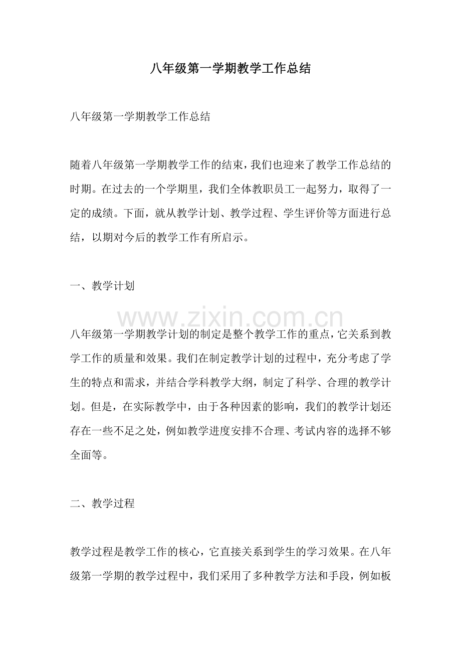 八年级第一学期教学工作总结.pdf_第1页