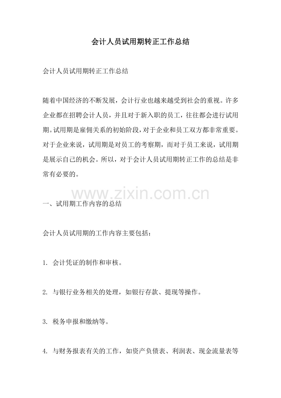 会计人员试用期转正工作总结.pdf_第1页