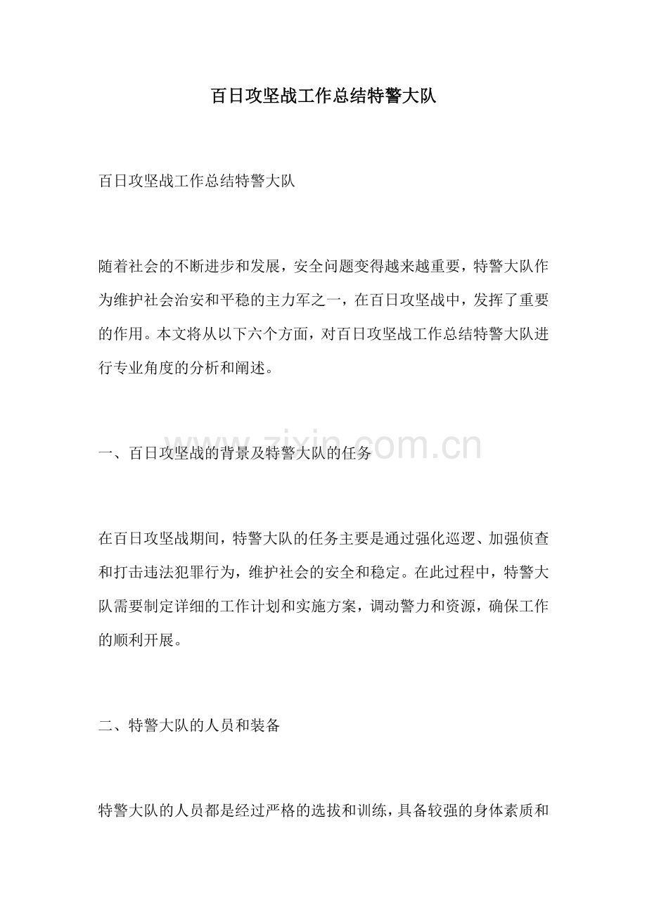 百日攻坚战工作总结特警大队.docx_第1页