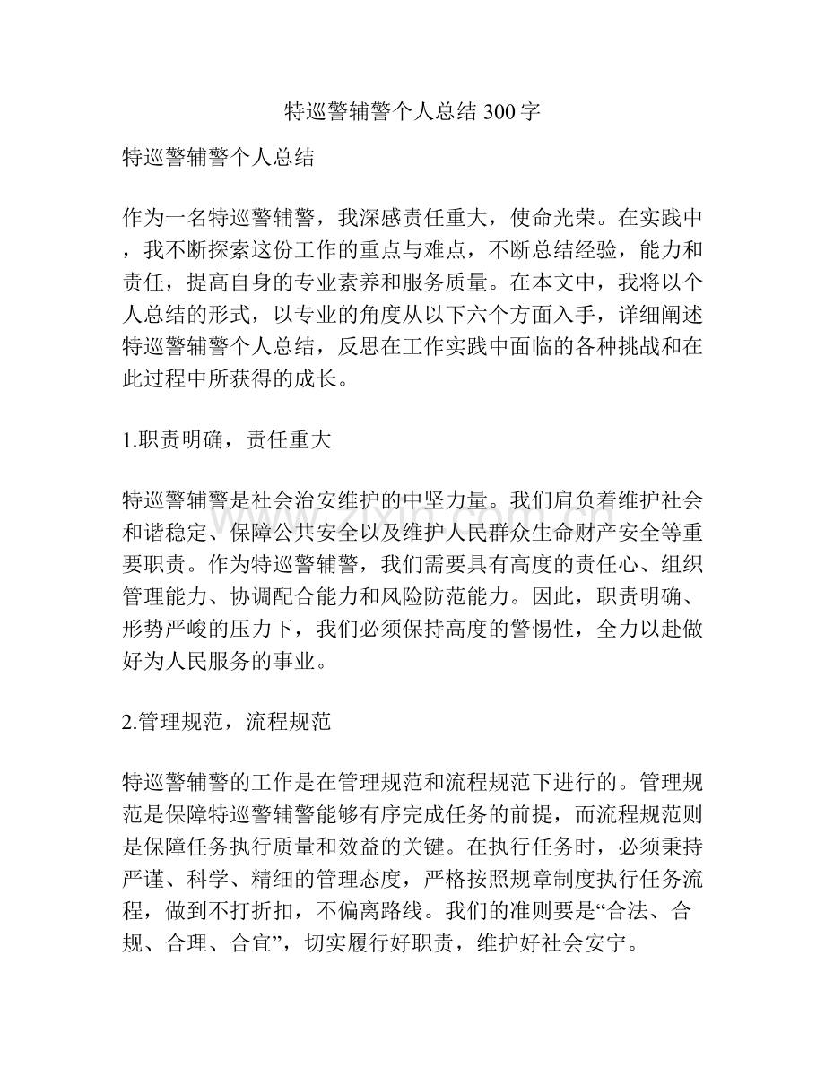 特巡警辅警个人总结300字.docx_第1页