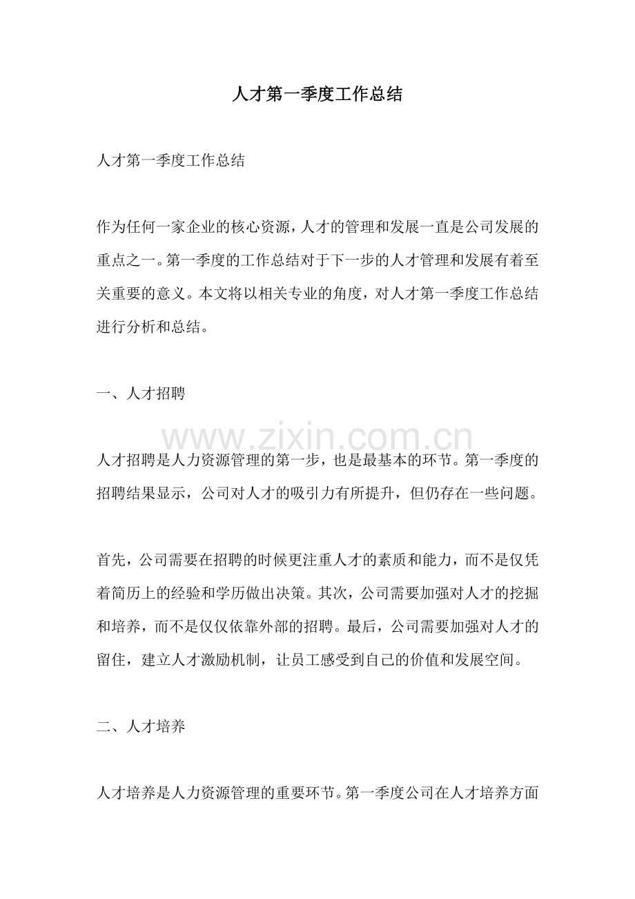 人才第一季度工作总结.pdf_第1页