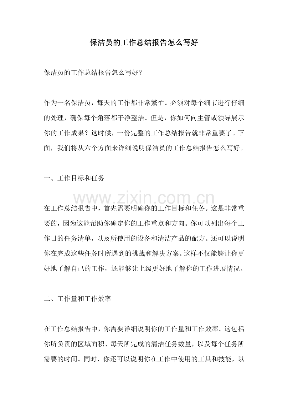 保洁员的工作总结报告怎么写好 (2).docx_第1页