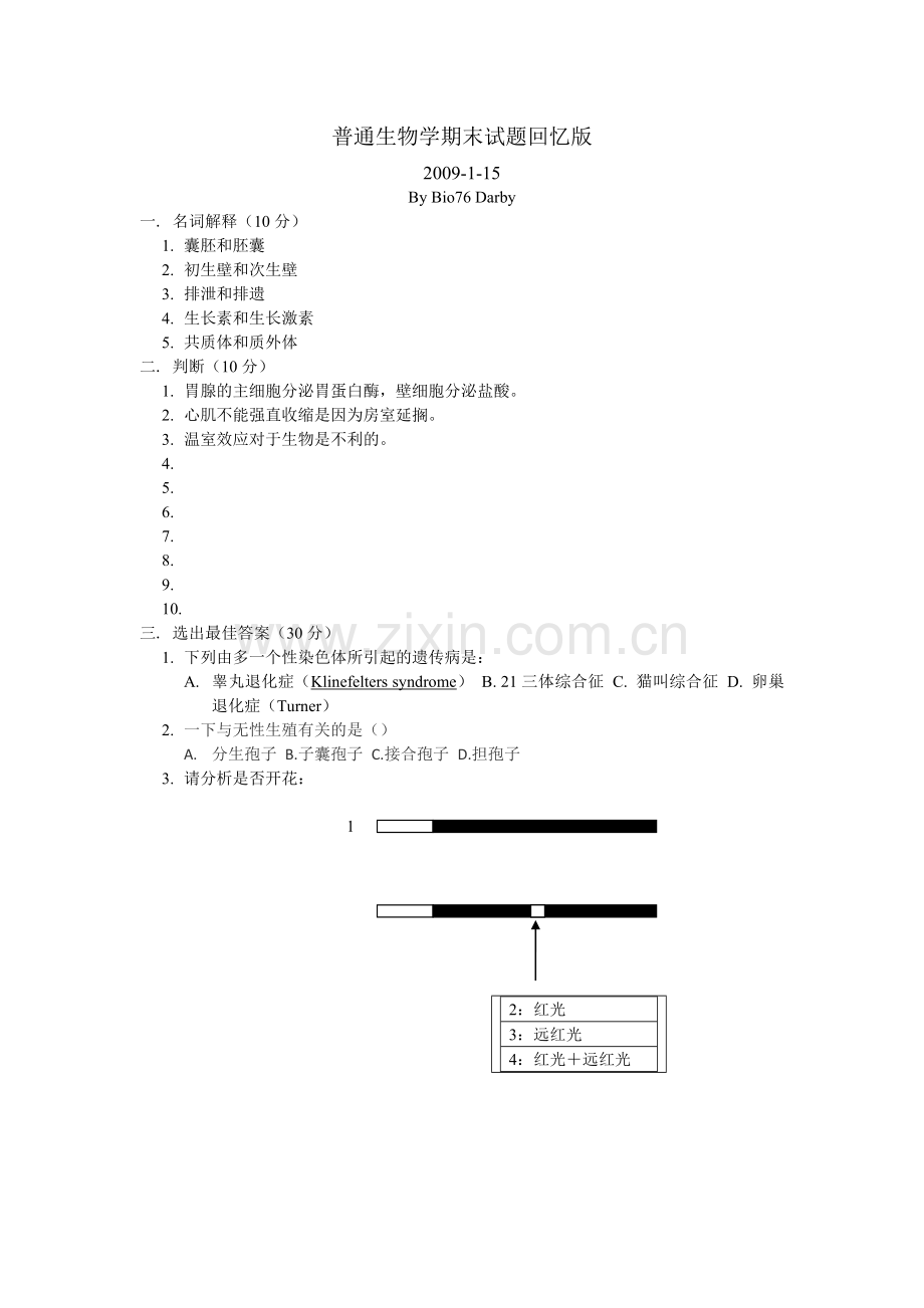 清华大学普通生物学090115试题回忆.doc_第1页