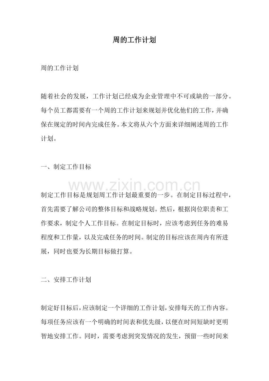 周的工作计划.docx_第1页