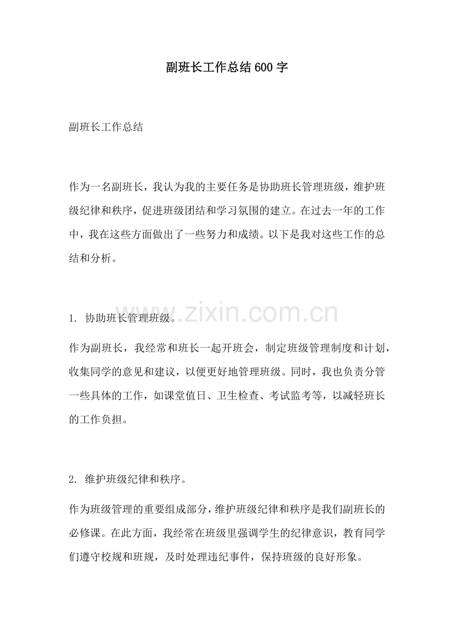 副班长工作总结600字.docx_第1页