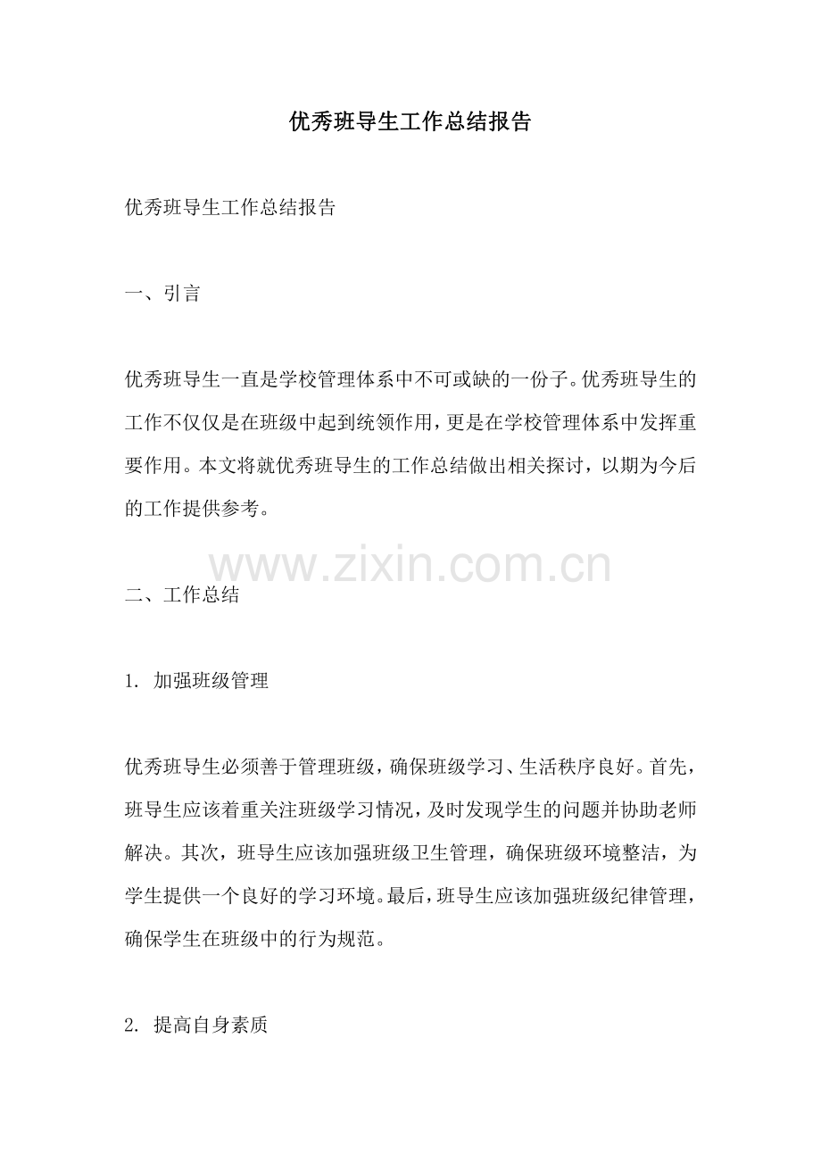 优秀班导生工作总结报告.pdf_第1页