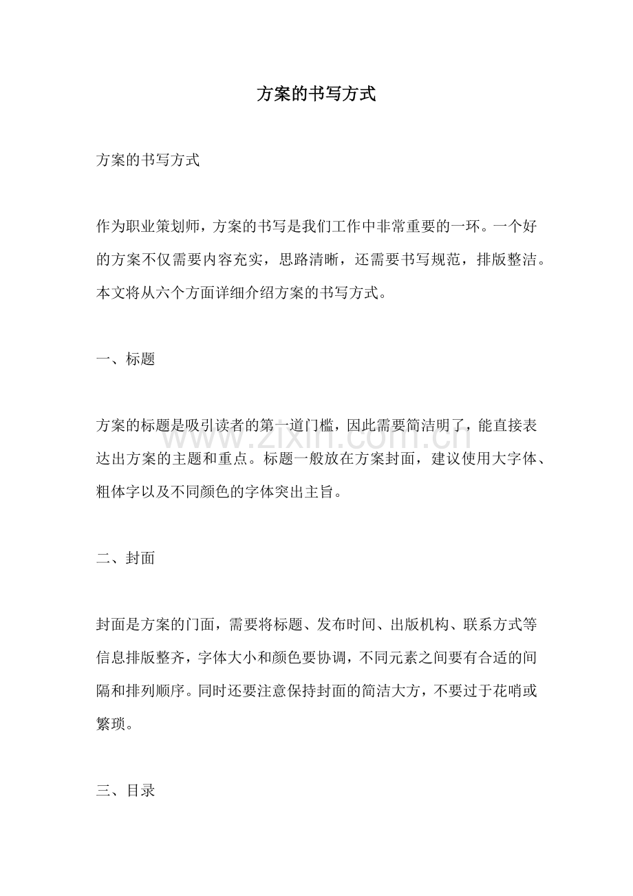 方案的书写方式.docx_第1页