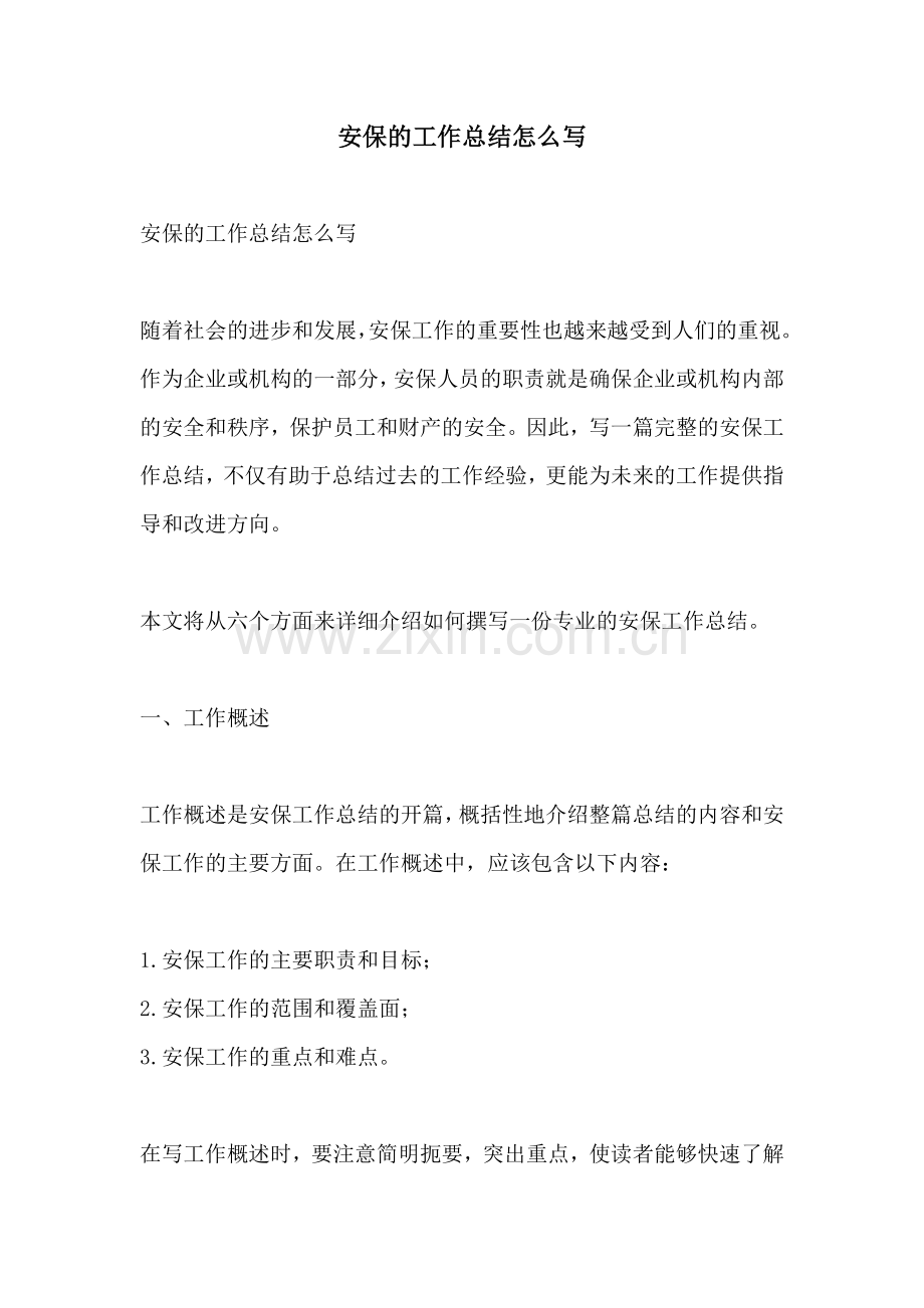 安保的工作总结怎么写.docx_第1页