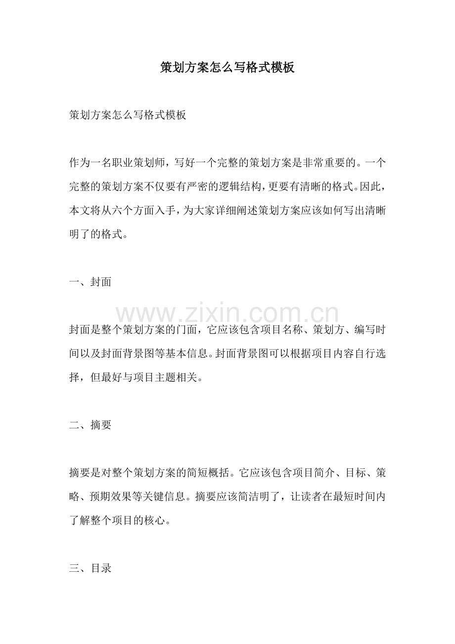 策划方案怎么写格式模板.docx_第1页