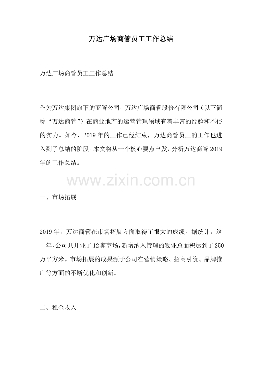 万达广场商管员工工作总结.docx_第1页