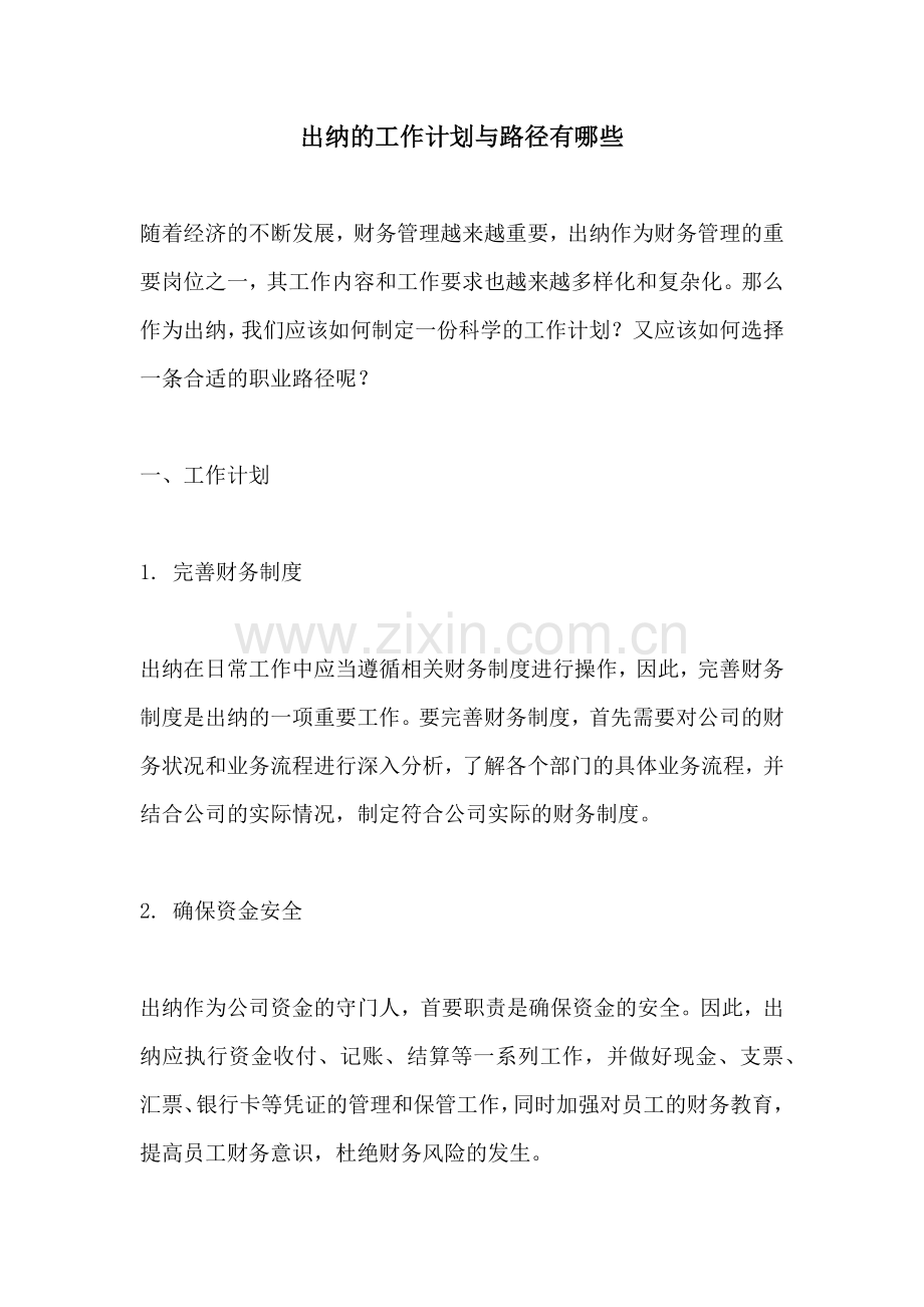 出纳的工作计划与路径有哪些.docx_第1页