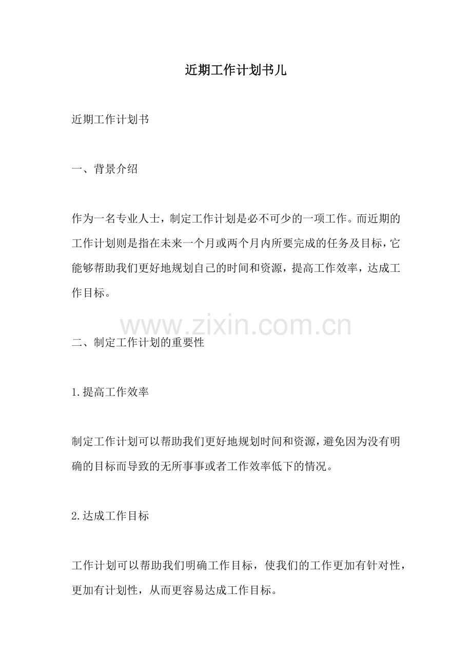 近期工作计划书儿.docx_第1页