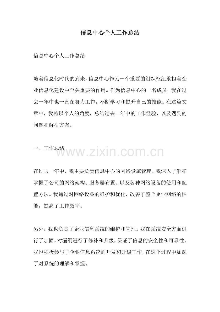 信息中心个人工作总结.pdf_第1页
