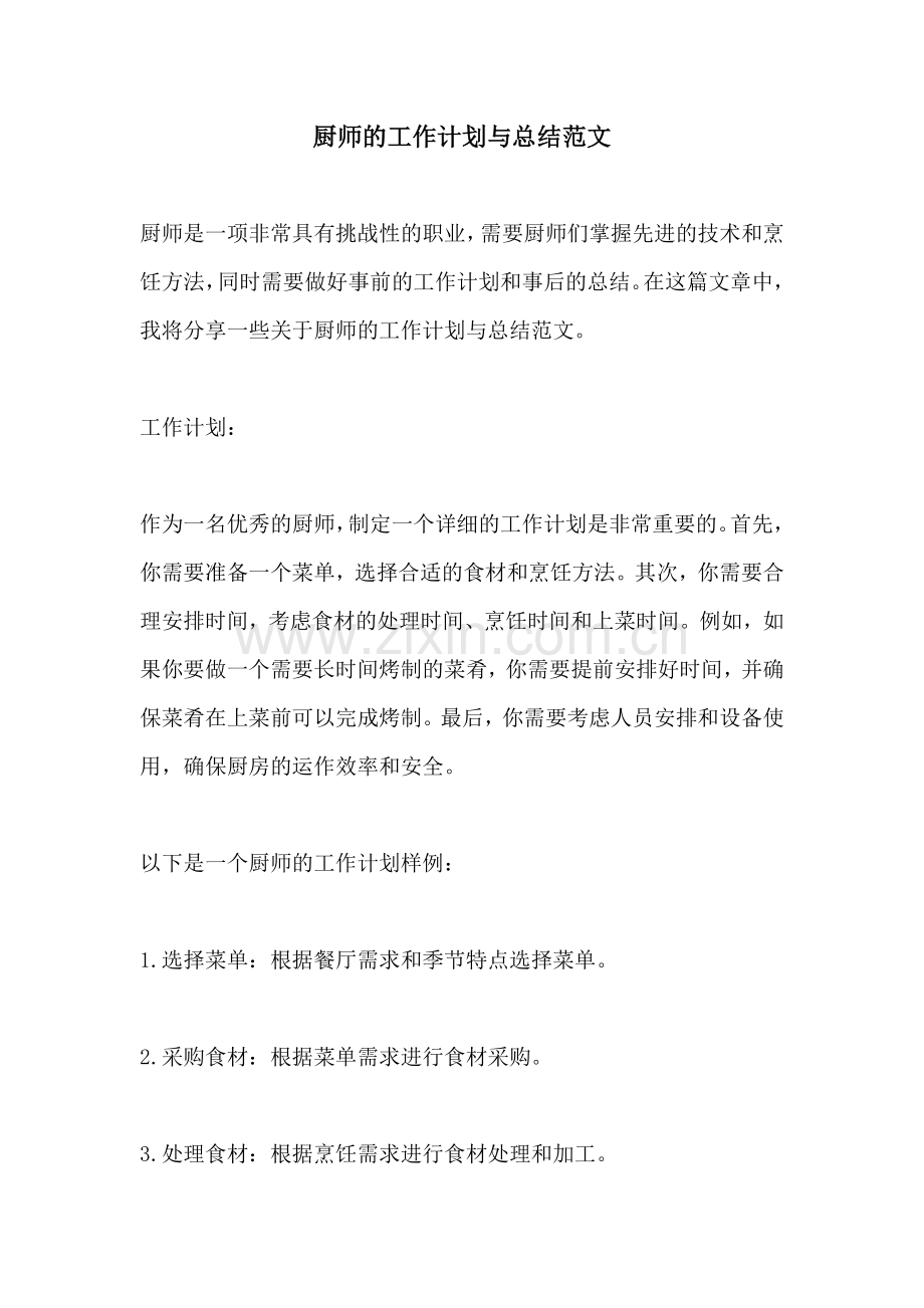 厨师的工作计划与总结范文.docx_第1页