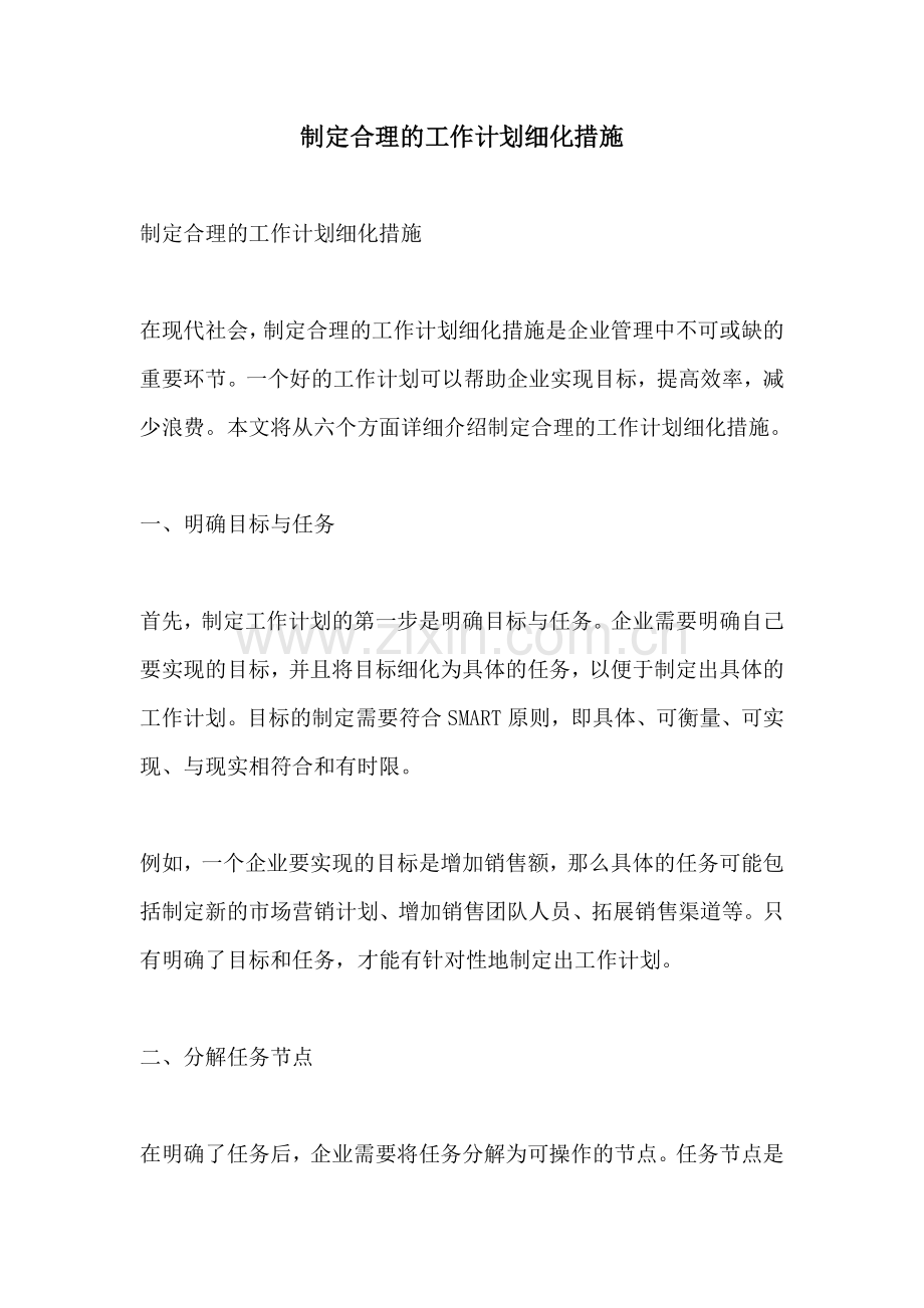 制定合理的工作计划细化措施.docx_第1页