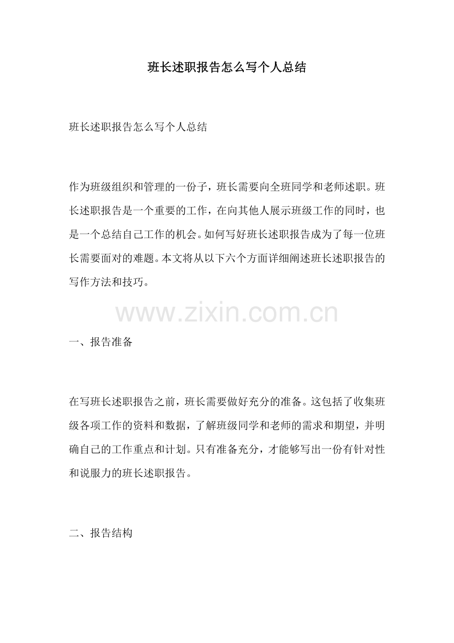 班长述职报告怎么写个人总结.docx_第1页
