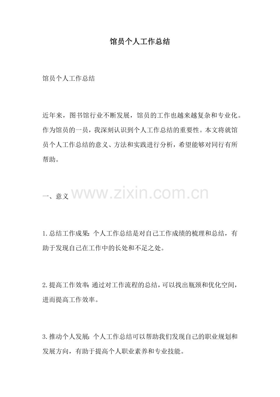 馆员个人工作总结.docx_第1页