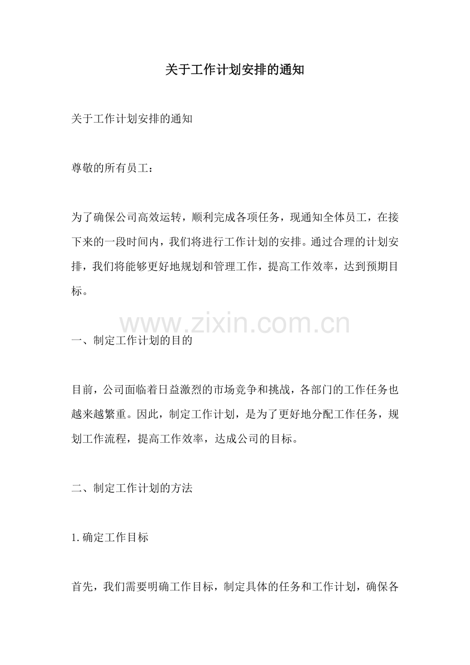 关于工作计划安排的通知.docx_第1页