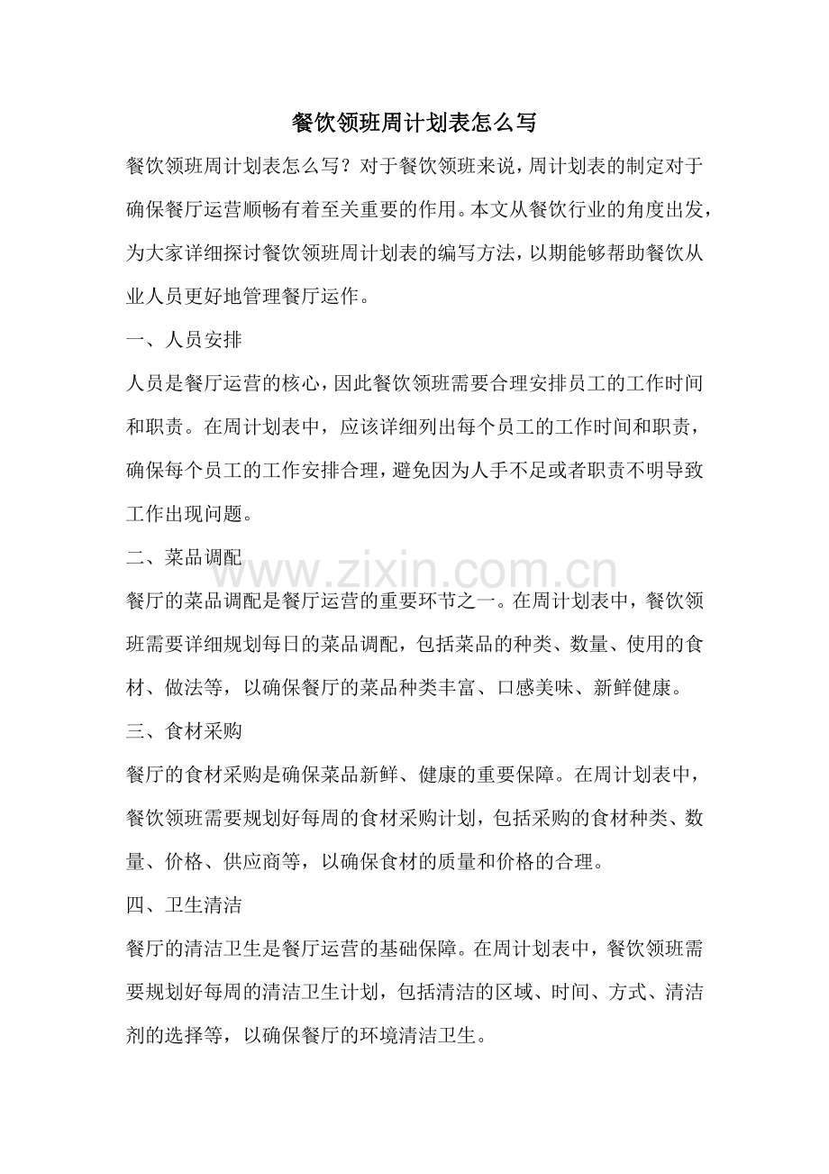 餐饮领班周计划表怎么写.pdf_第1页