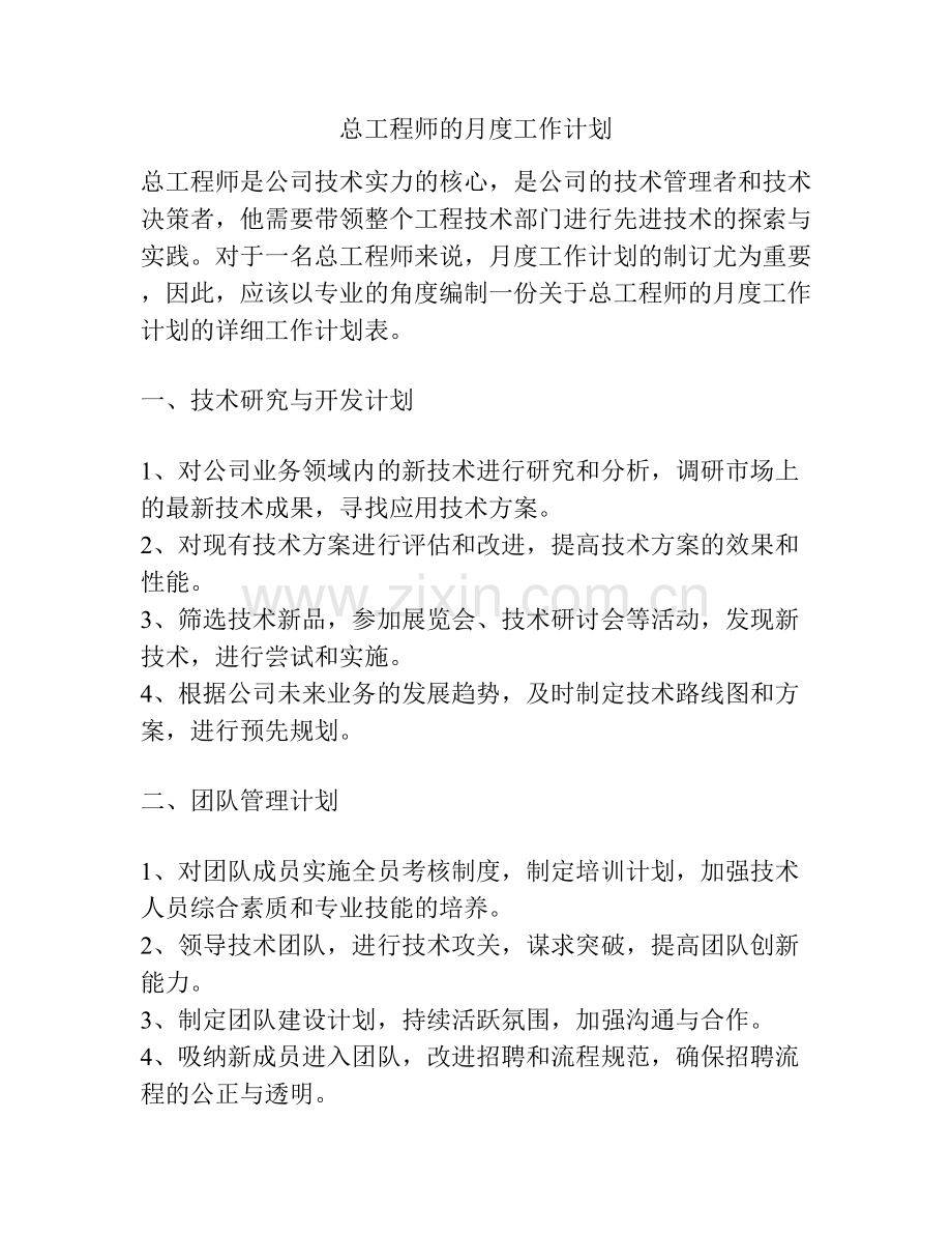 总工程师的月度工作计划.docx_第1页