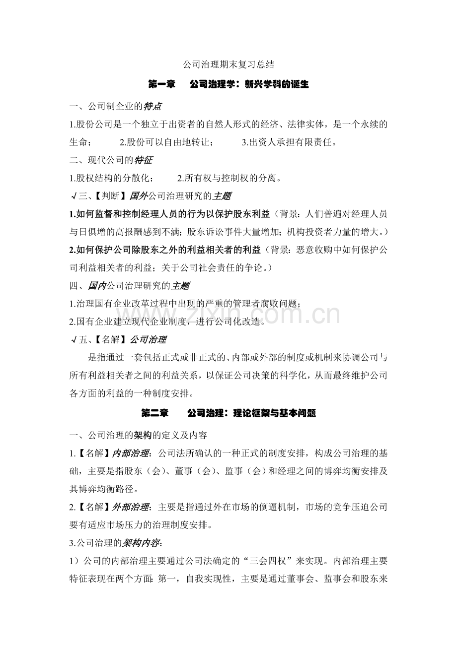 公司治理期末复习总结.doc_第1页