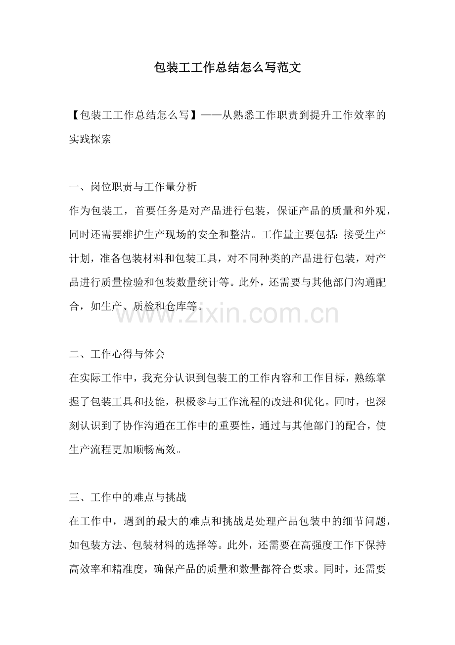 包装工工作总结怎么写范文.docx_第1页