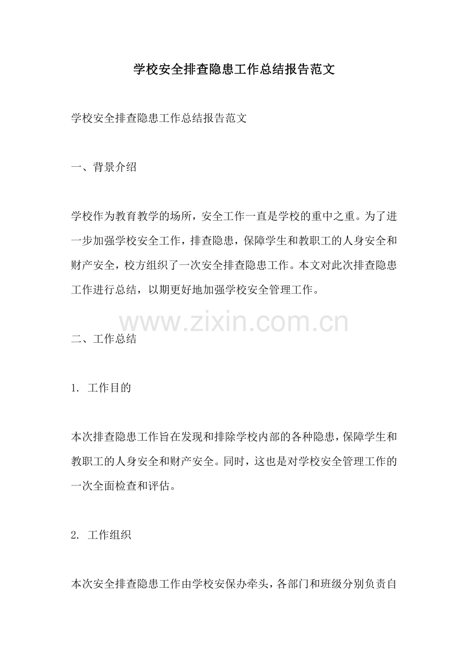 学校安全排查隐患工作总结报告范文.pdf_第1页