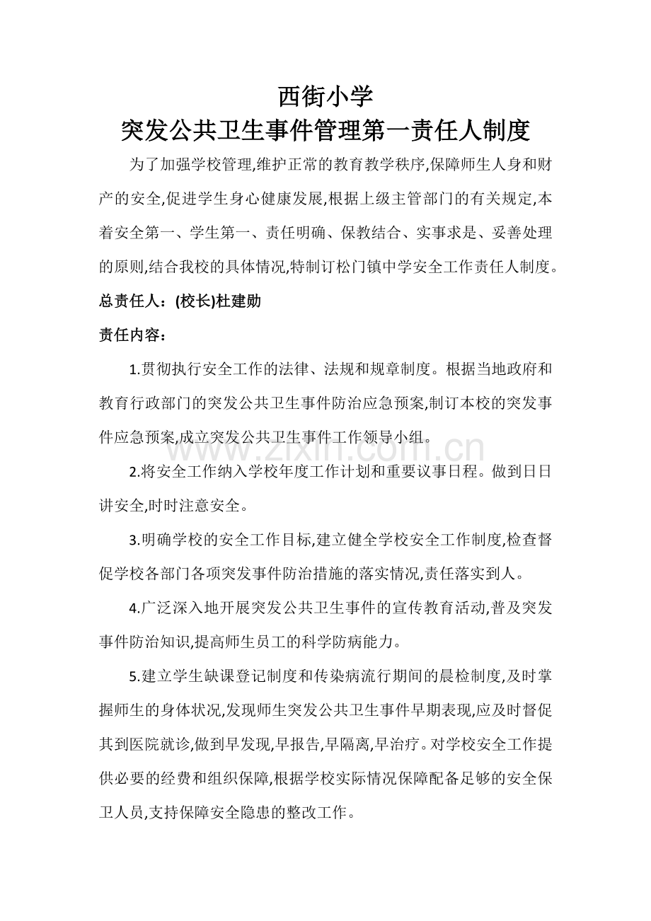 西街小学突发公共卫生事件管理第一责任人.doc_第1页