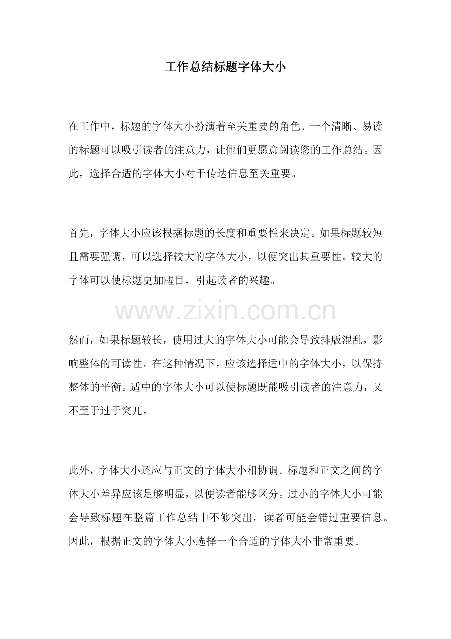 工作总结标题字体大小.docx_第1页