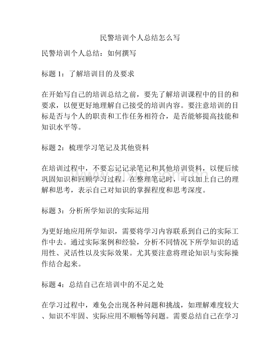 民警培训个人总结怎么写.docx_第1页