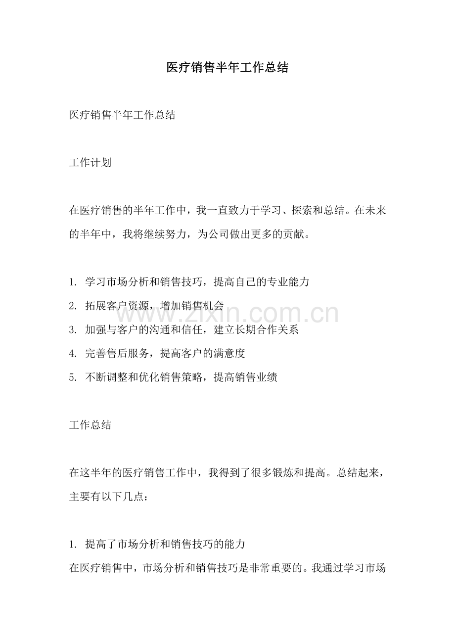 医疗销售半年工作总结.pdf_第1页