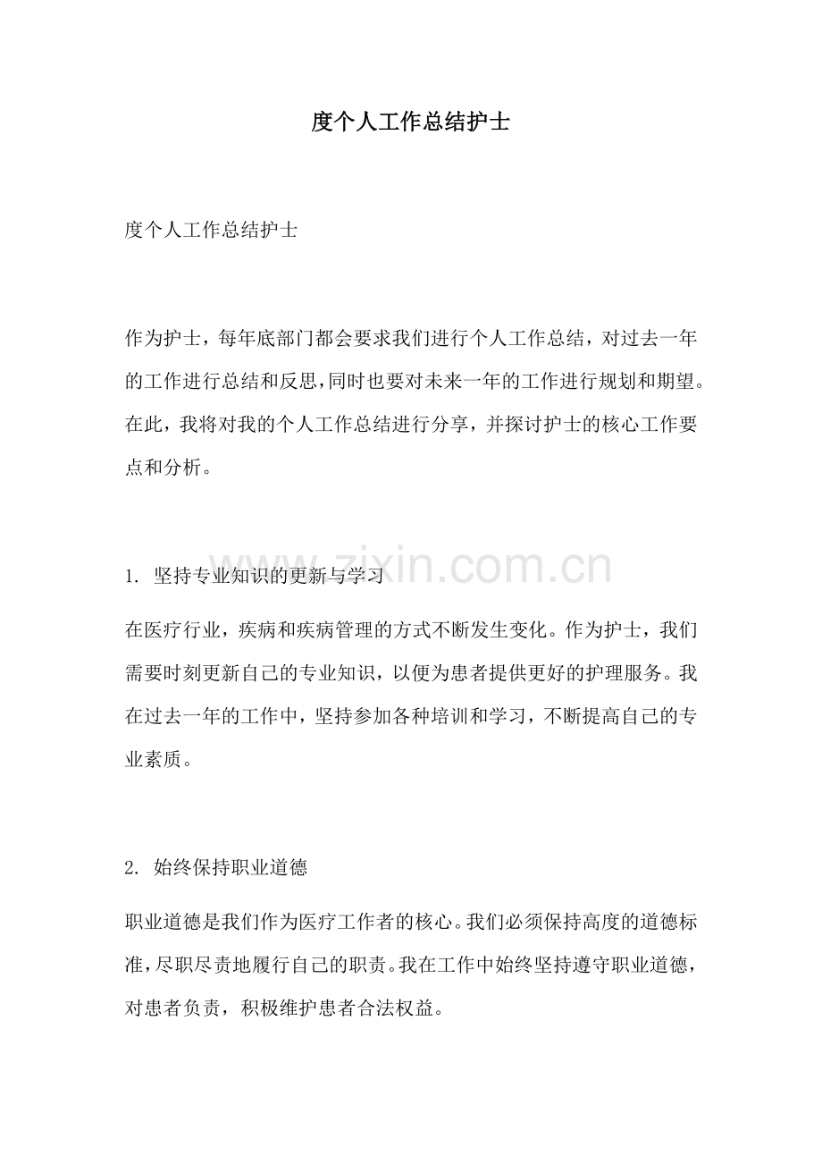 度个人工作总结护士.docx_第1页