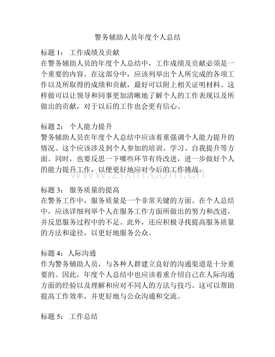 警务辅助人员年度个人总结.docx_第1页