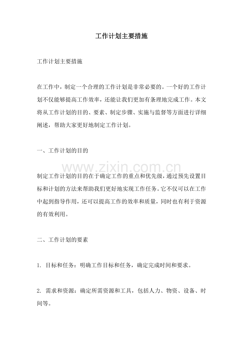 工作计划主要措施.docx_第1页