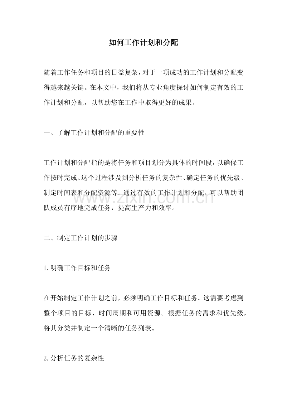 如何工作计划和分配 (2).docx_第1页