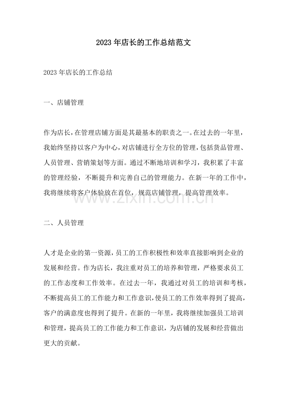2023年店长的工作总结范文.docx_第1页