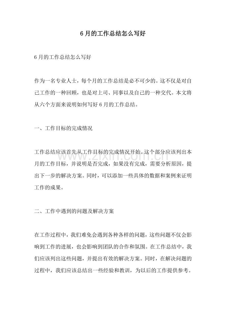 6月的工作总结怎么写好.docx_第1页