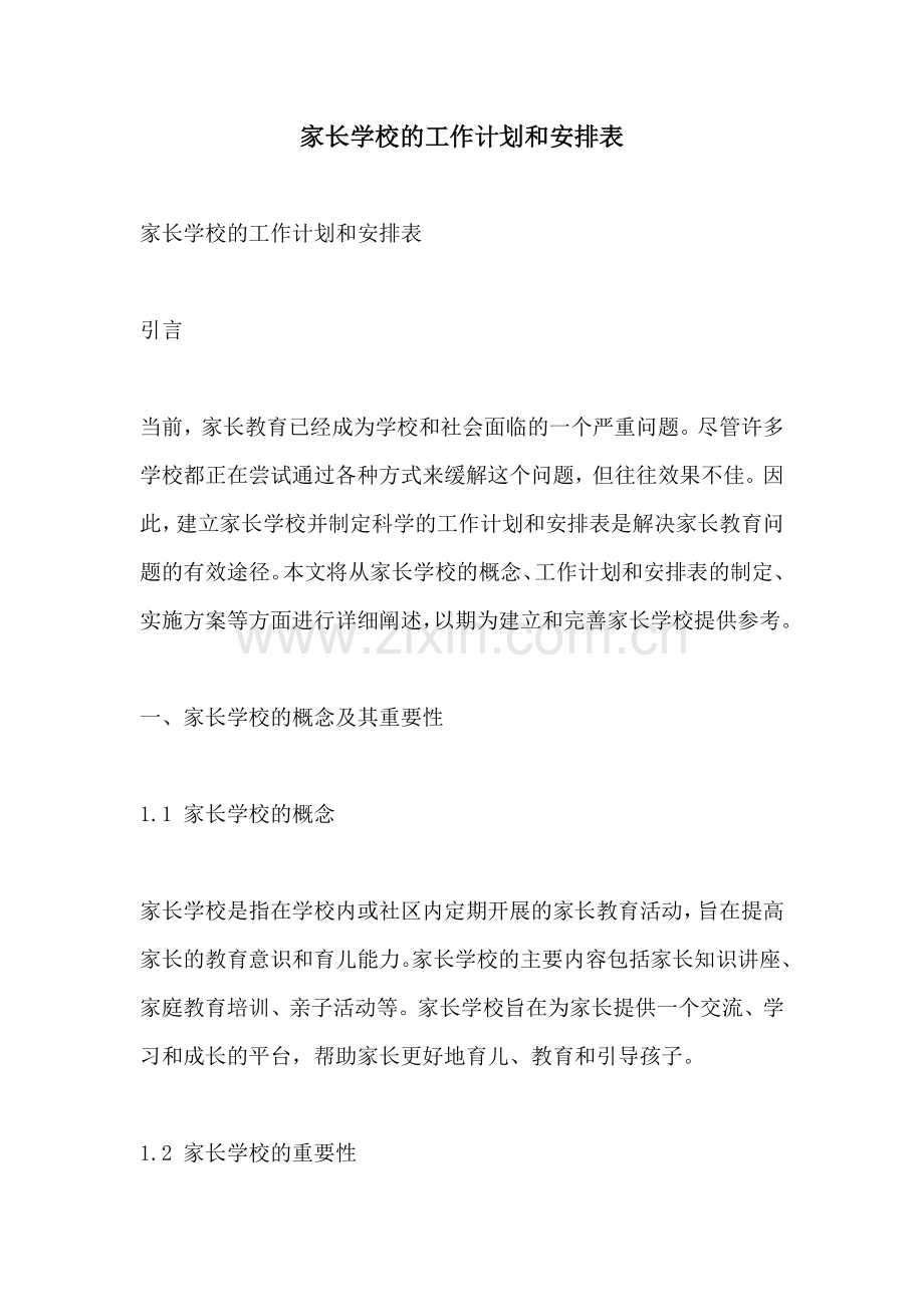 家长学校的工作计划和安排表 (2).docx_第1页