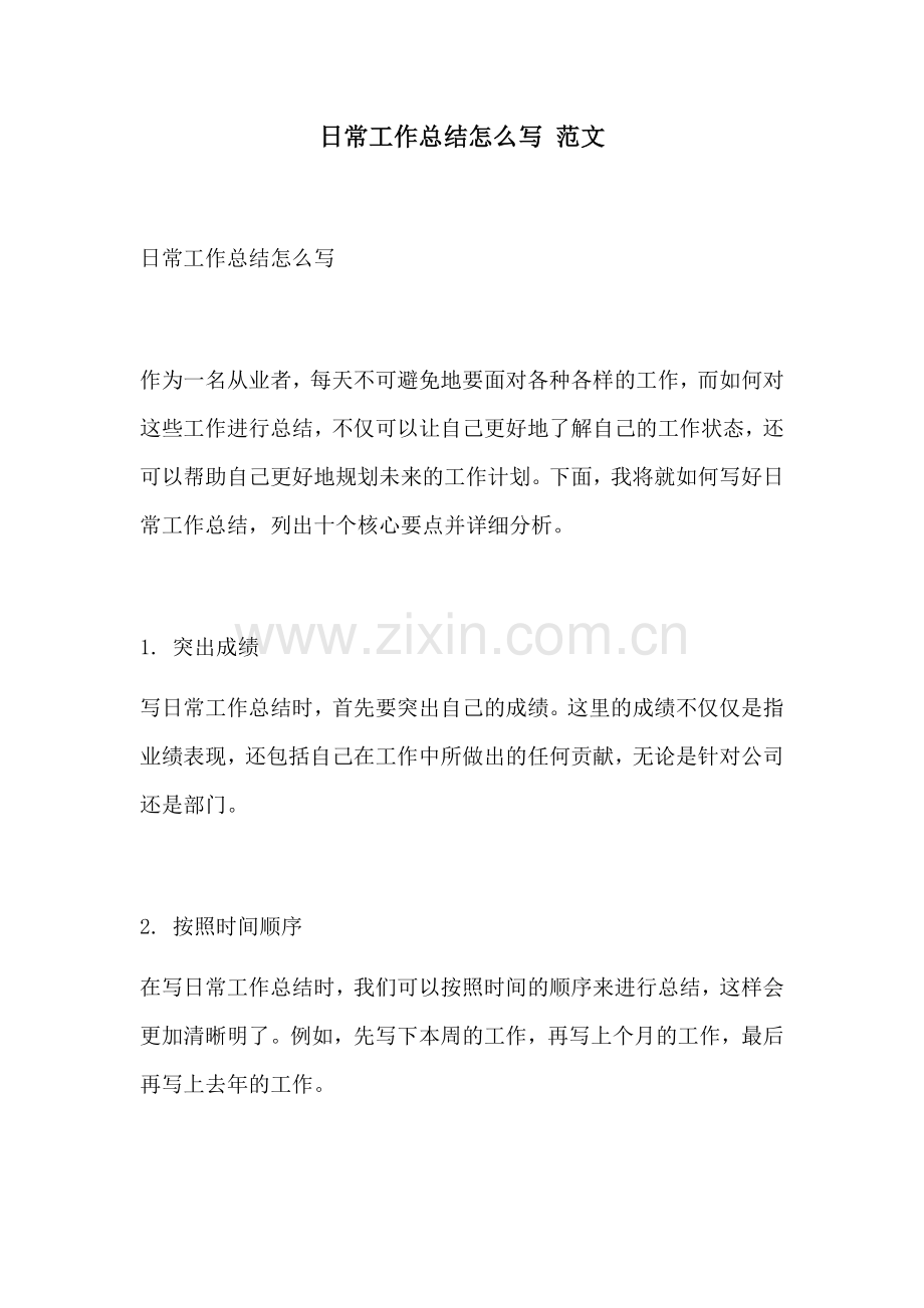 日常工作总结怎么写 范文.docx_第1页