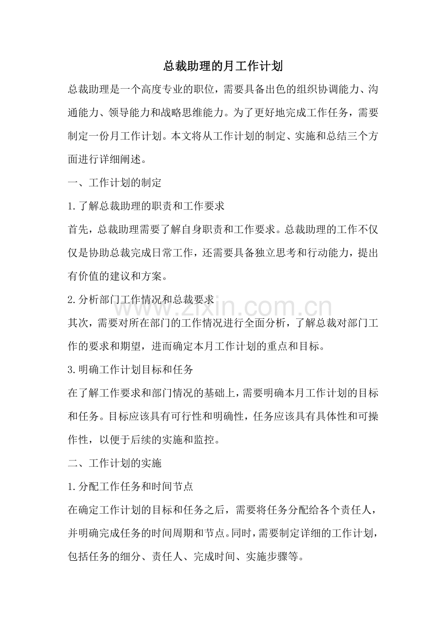 总裁助理的月工作计划.pdf_第1页