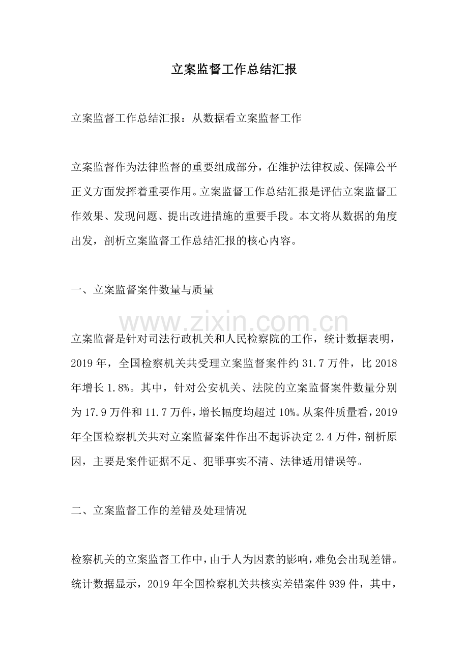 立案监督工作总结汇报.pdf_第1页
