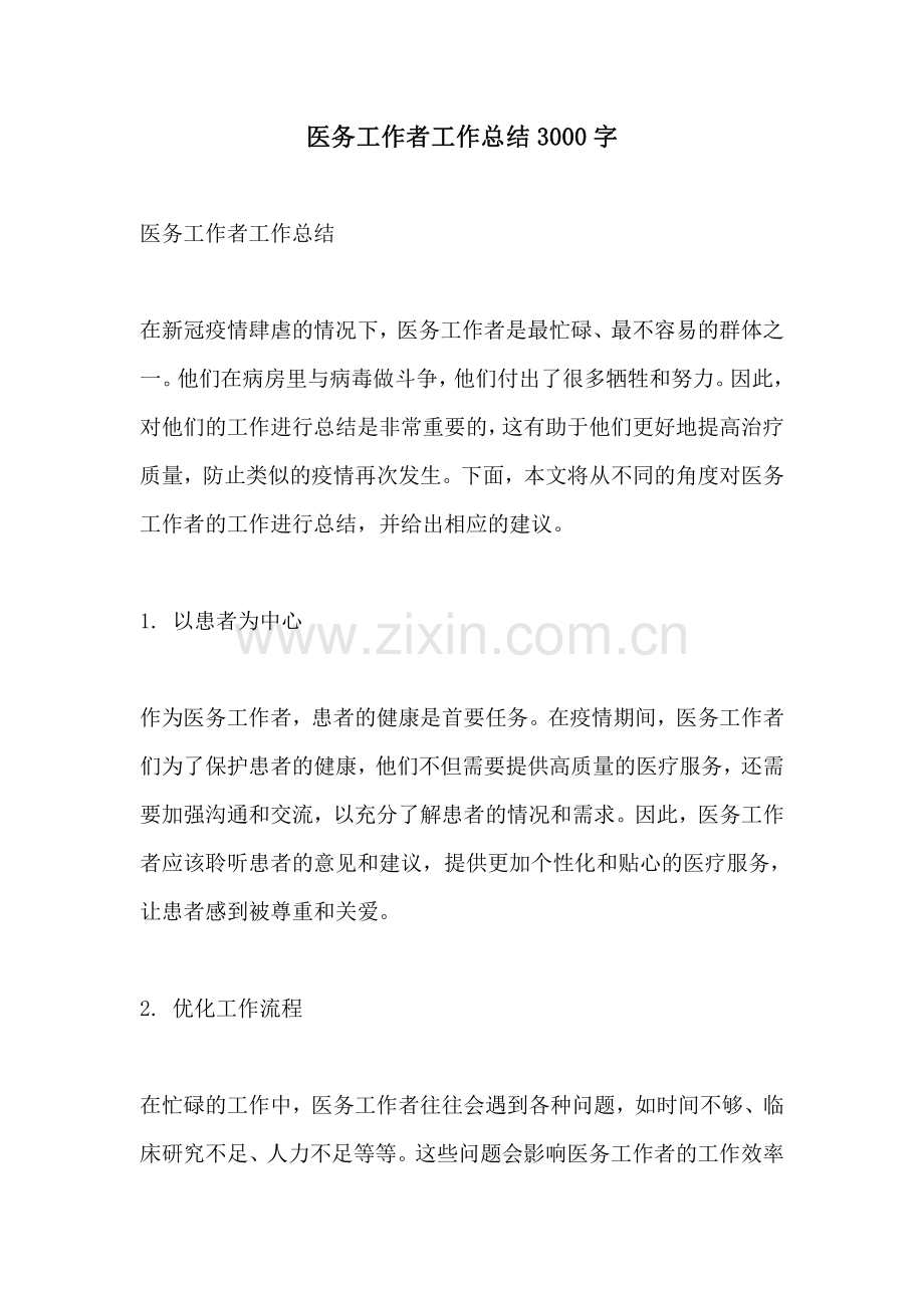 医务工作者工作总结3000字.pdf_第1页
