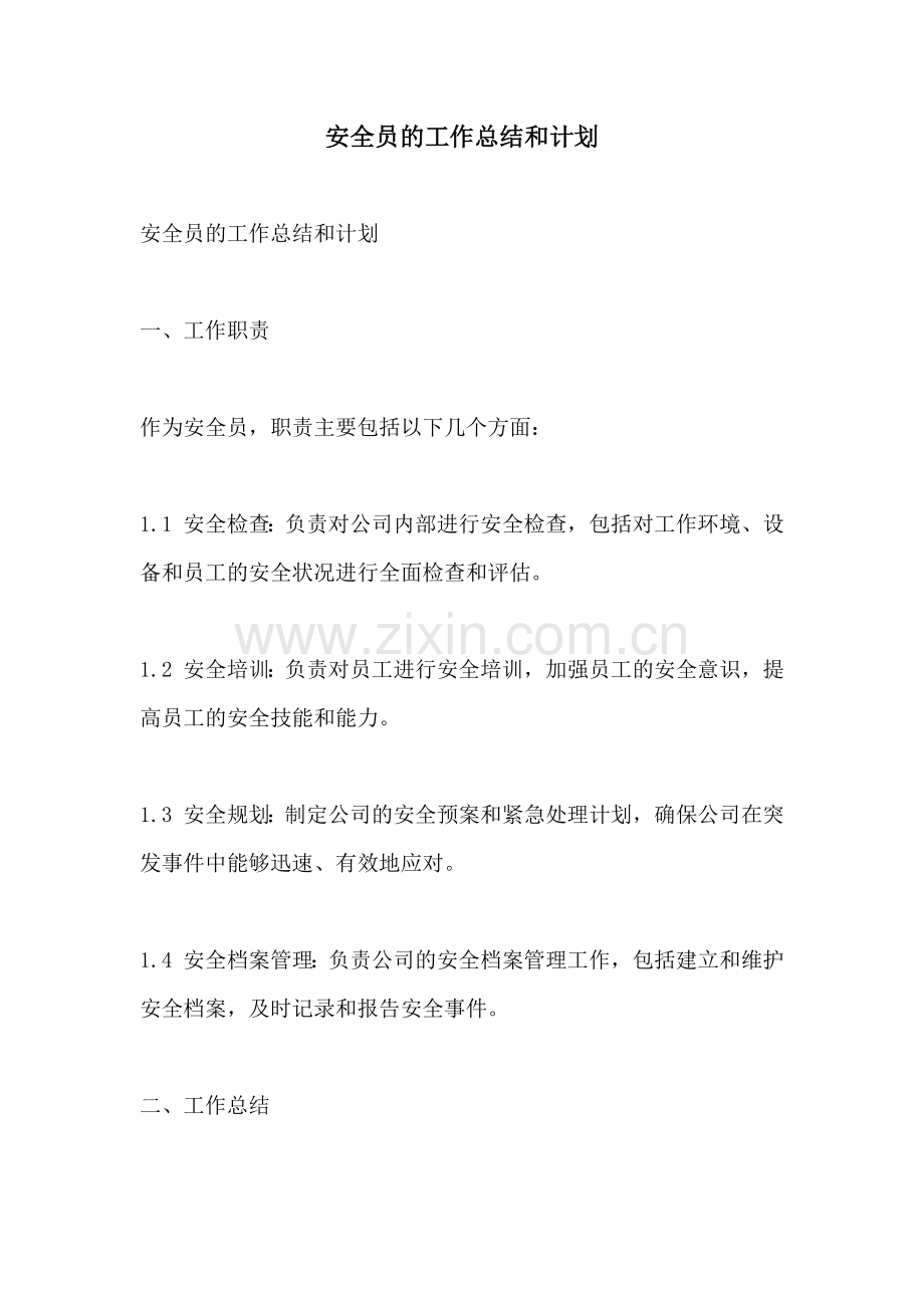 安全员的工作总结和计划.docx_第1页
